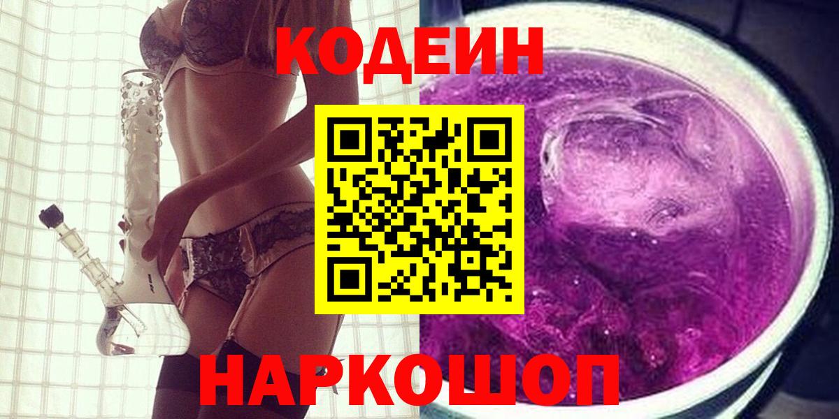 Codein напиток Lean (лин) Волоколамск