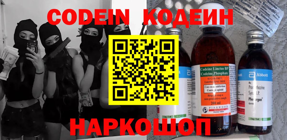 Codein напиток Lean (лин)  Вход с VPN  Волоколамск 